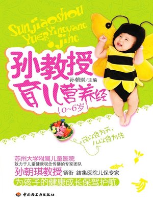 cover image of 孙教授育儿营养经 (0~6岁) (ProfessorSun'sNutritionTheoryforChildRearing (Between0and6Years)))
